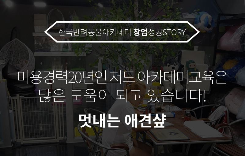 애견미용사 자격증 취득 수강생 후기